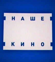 У «Нашего кино» поменялся состав акционеров