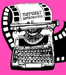 VIII Питчинг Дебютантов обнародовал шорт-листы