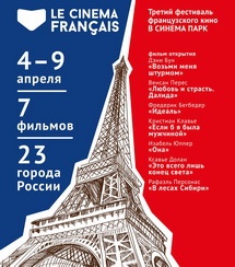В 23 городах России проходит кинофестиваль Le Cinema Français