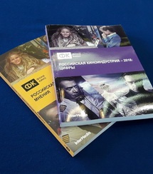 Фонд кино представил информационно-справочное издание о состоянии индустрии в 2016 году