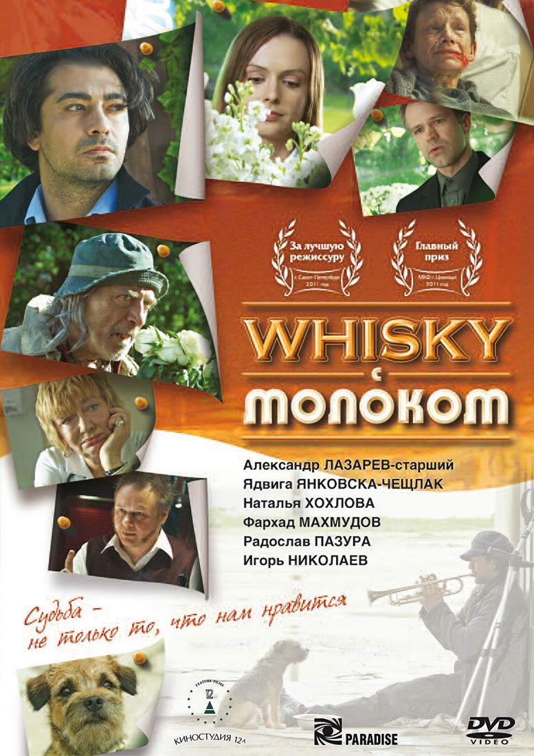 Whisky с молоком (2010)