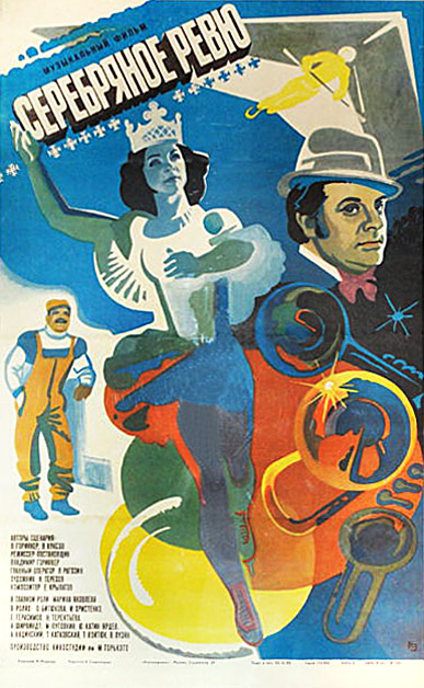 Серебряное ревю (1982)