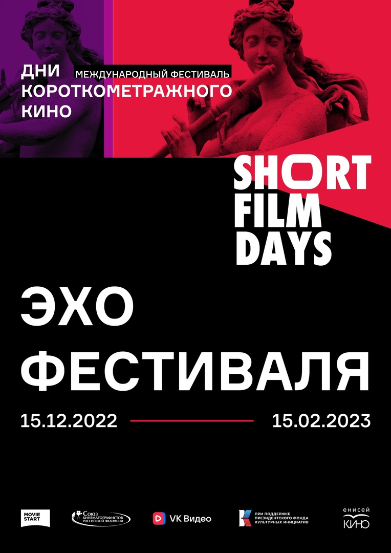 Эхо международного фестиваля «Дни короткометражного кино»