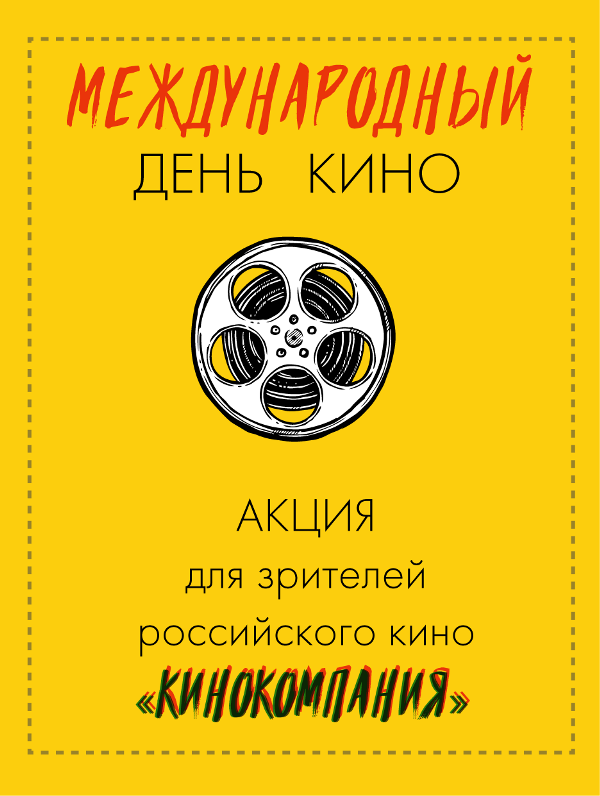 Внимание! Акция «КиноКомпания»!
