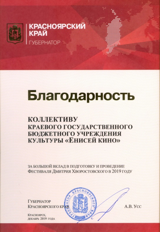 Коллектив "Енисей кино" награжден благодарностью Губернатора Красноярского края