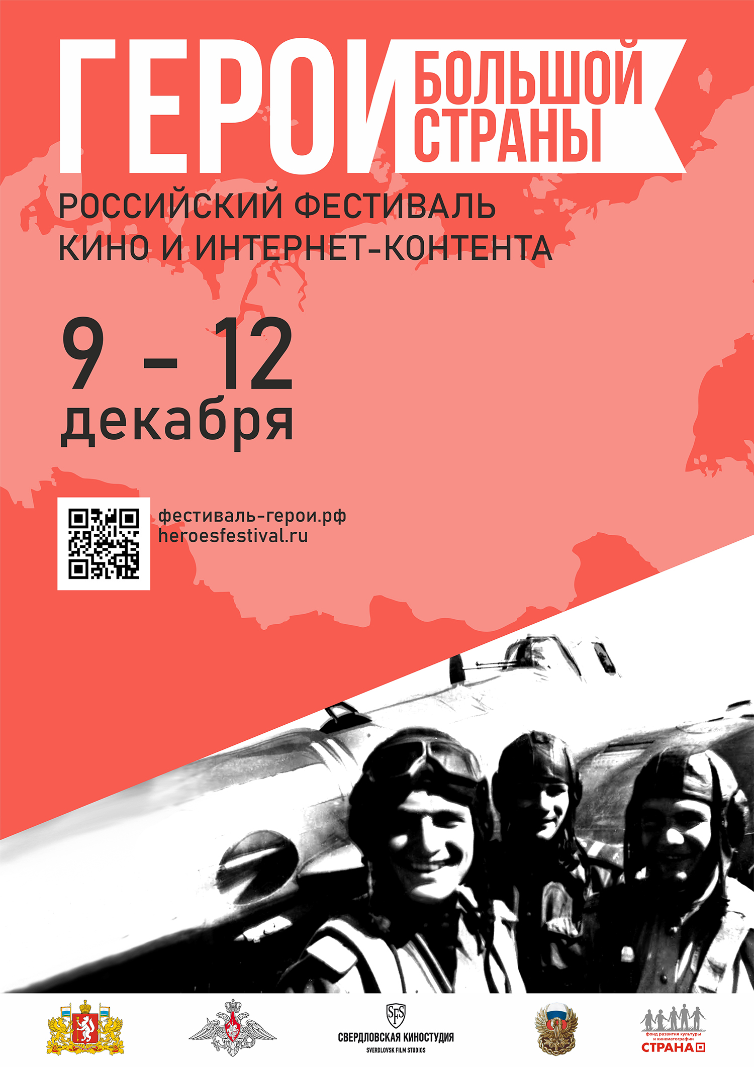 Начался прием заявок на участие в Российском фестивале кино и интернет-контента «Герои большой страны»