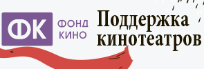 Программа «Фонда кино» по поддержке кинозалов продолжается!