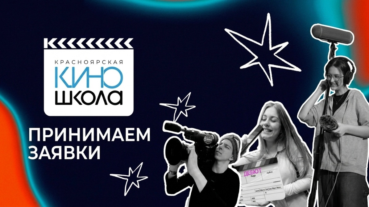 Красноярская киношкола открывает приём заявок на новый учебный год!