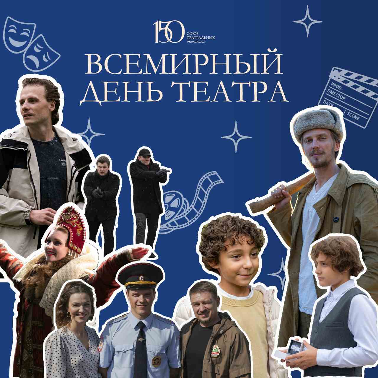 27 марта отмечается Всемирный день театра и 150‑летие Союза театральных деятелей России