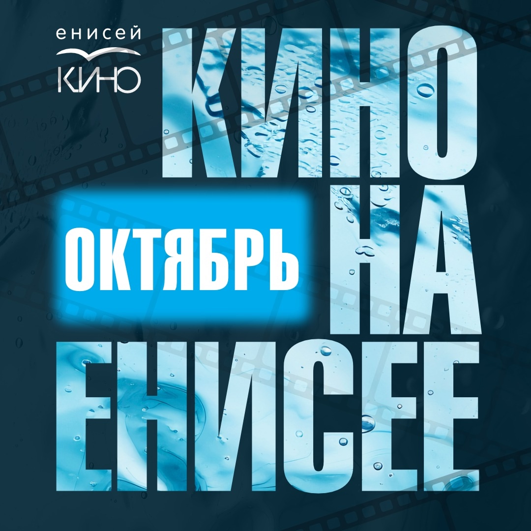 Кино на Енисее