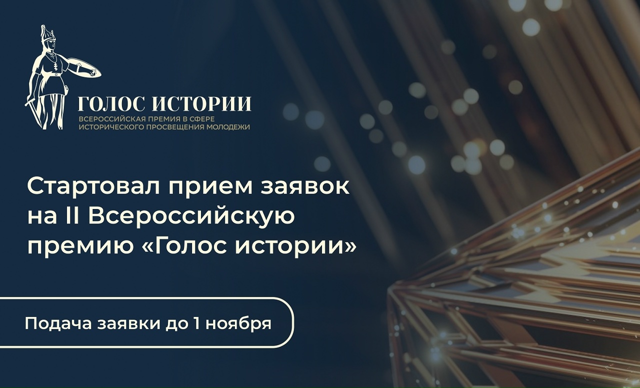 Стартовал второй сезон Всероссийской премии в сфере исторического просвещения молодежи «Голос истории»