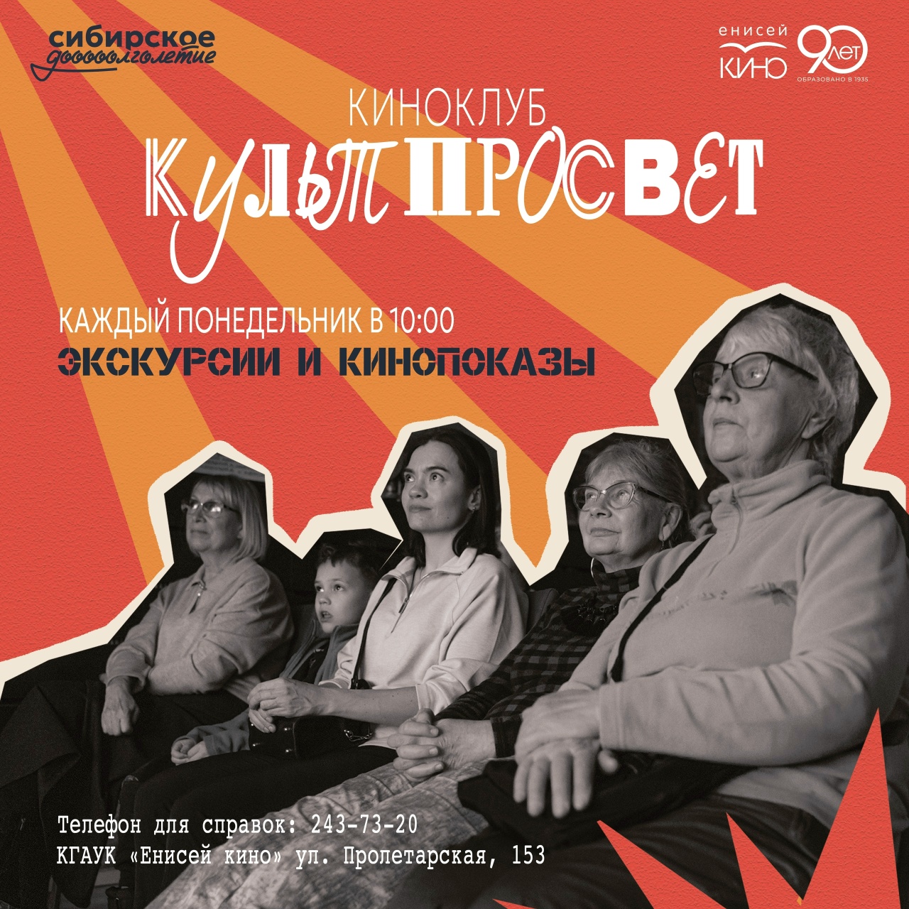 В «Енисей кино» продолжает работу киноклуб «КультПросвет»