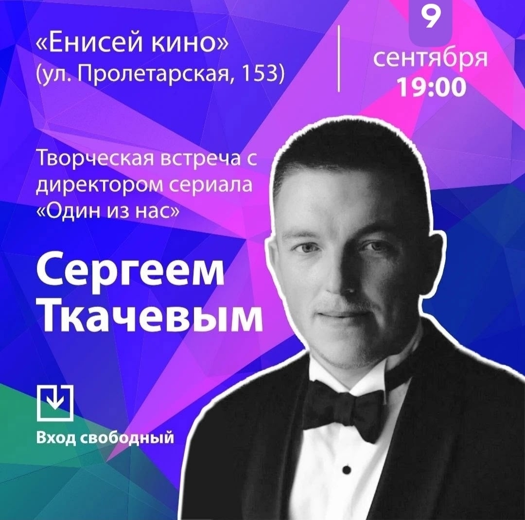 Творческая встреча с директором сериала «Один из нас» Сергеем Ткачёвым