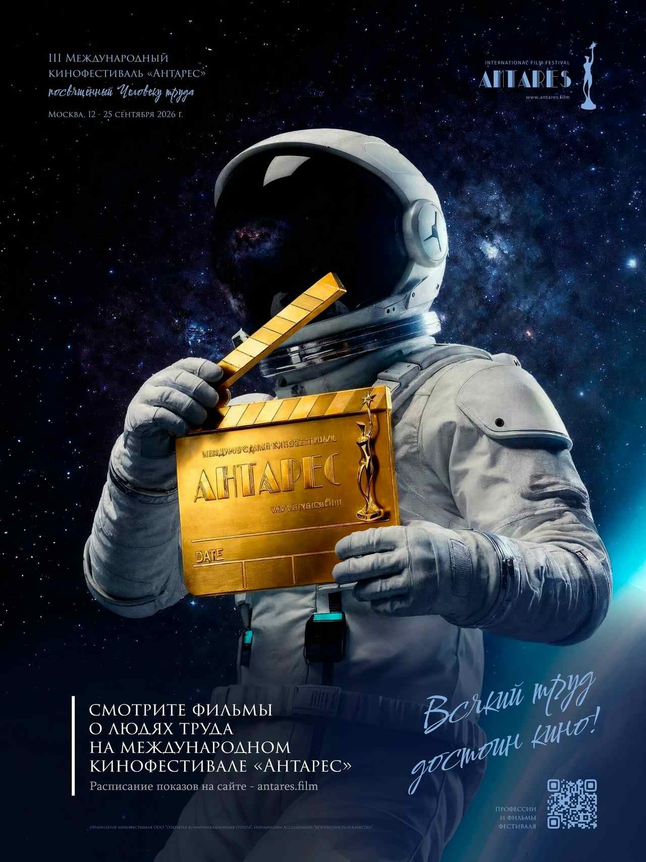 Масштабный III Международный кинофестиваль «Антарес» принимает заявки на участие