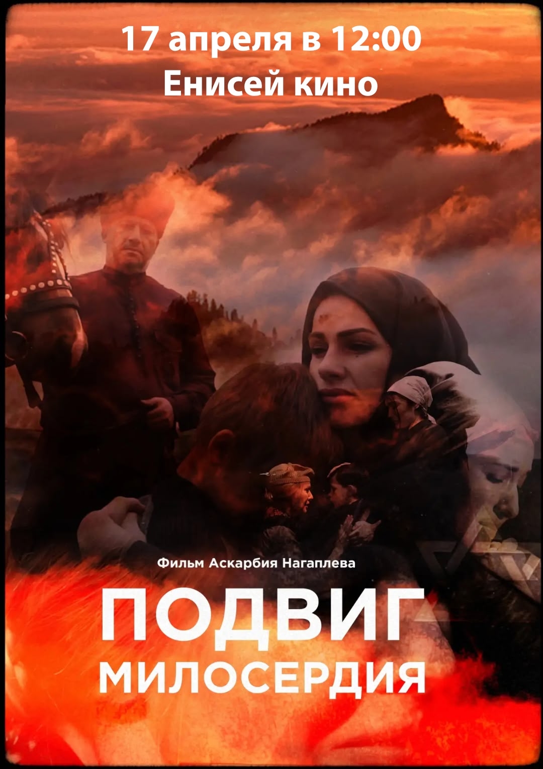 17 апреля в "Енисей кино" пройдет показ фильма "Подвиг милосердия" режиссера Аскарбия Нагаплева