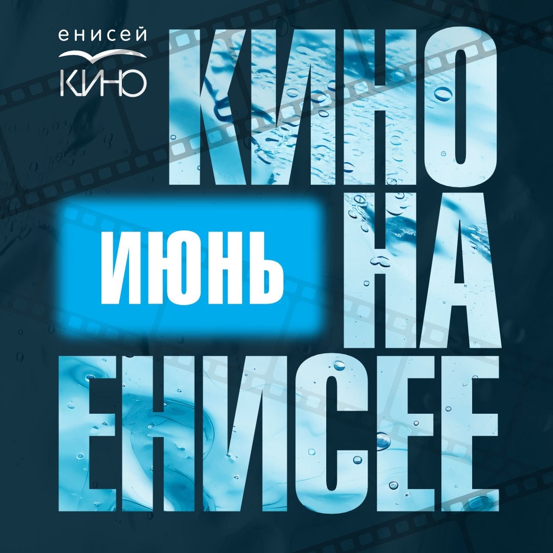 Кино на Енисее