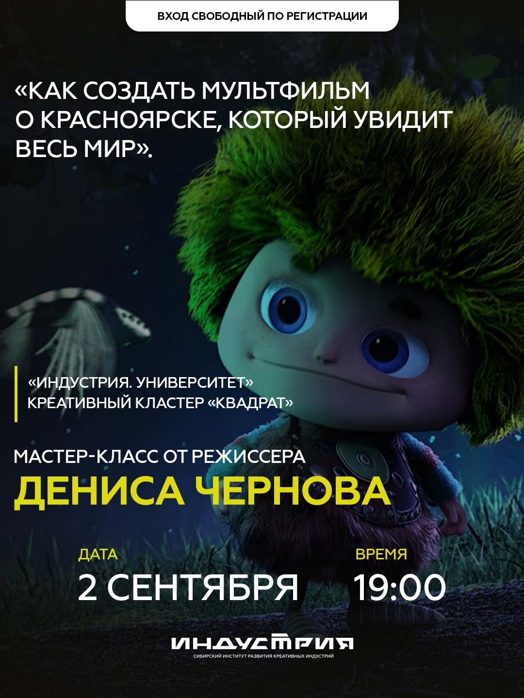2 сентября в 19:00 в пространстве «Индустрия. Университет» креативного кластера «Квадрат» состоится мастер-класс режиссёра Дениса Чернова