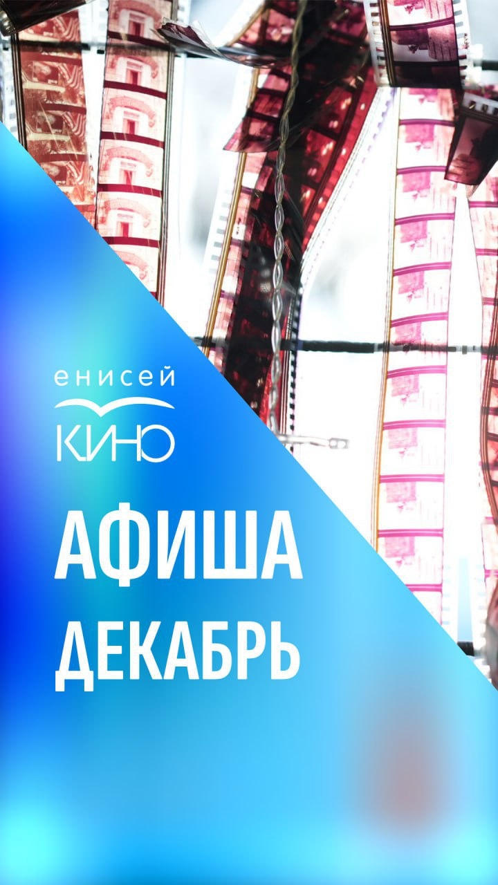 Афиша на декабрь