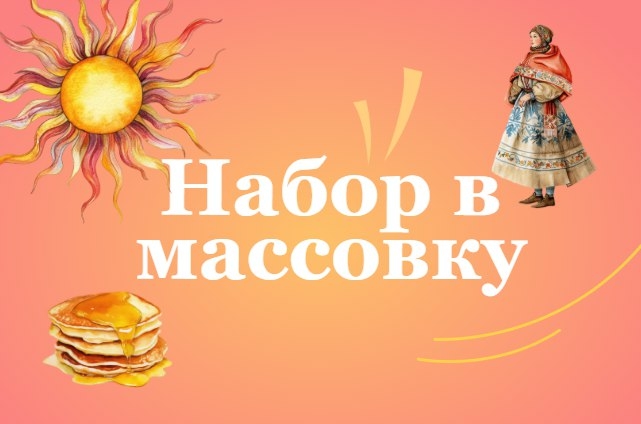 Кинокомпания LEGIO FELIX ищет актёров массовых сцен на съёмки Масленичных гуляний