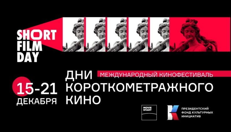 Объявлен приём заявок на Short Film Days