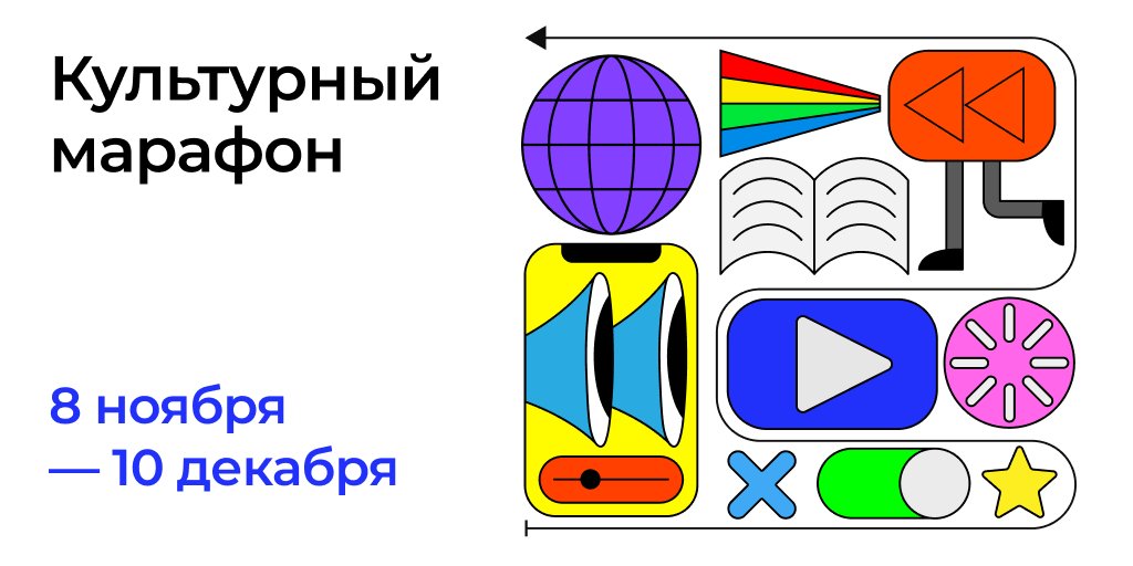 Ежегодная акция «Культурный марафон» 2021 продлится до 10 декабря