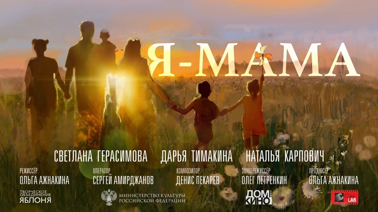 В прокат выходит документальный фильм «Я-МАМА»