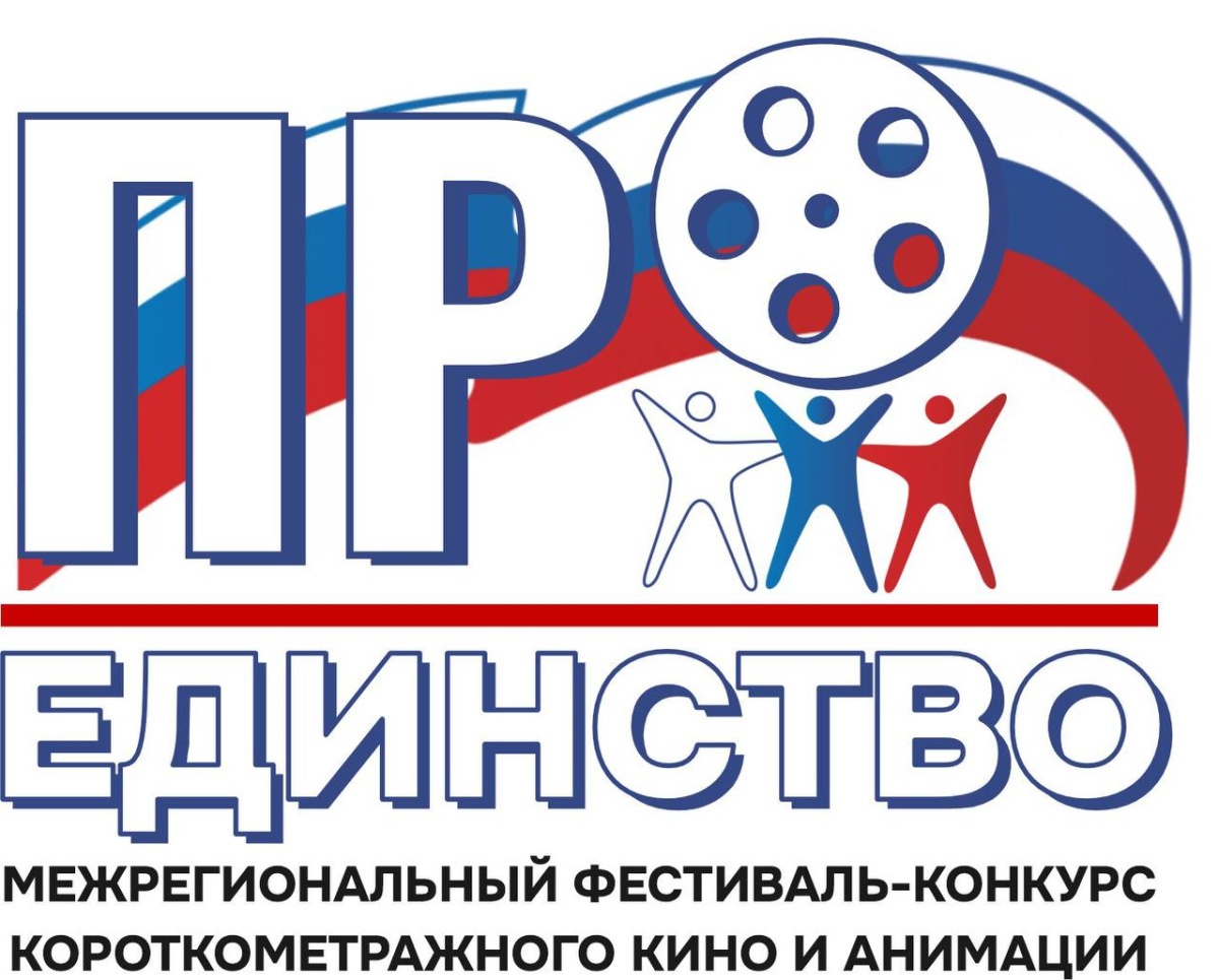 В Кузбассе стартует Межрегиональный фестиваль-конкурс короткометражного кино и анимации «ПроЕдинство»