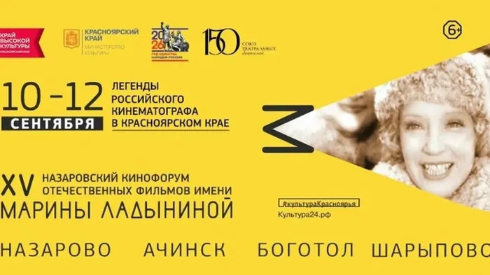 С 10 по 12 сентября пройдёт ХV Назаровский кинофорум отечественных фильмов имени М. А. Ладыниной