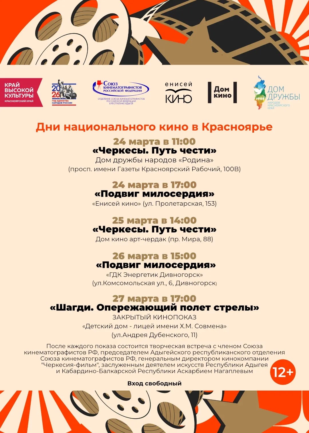 В Красноярске и Дивногорске состоятся кинопоказы, посвящённые культуре Черкесии