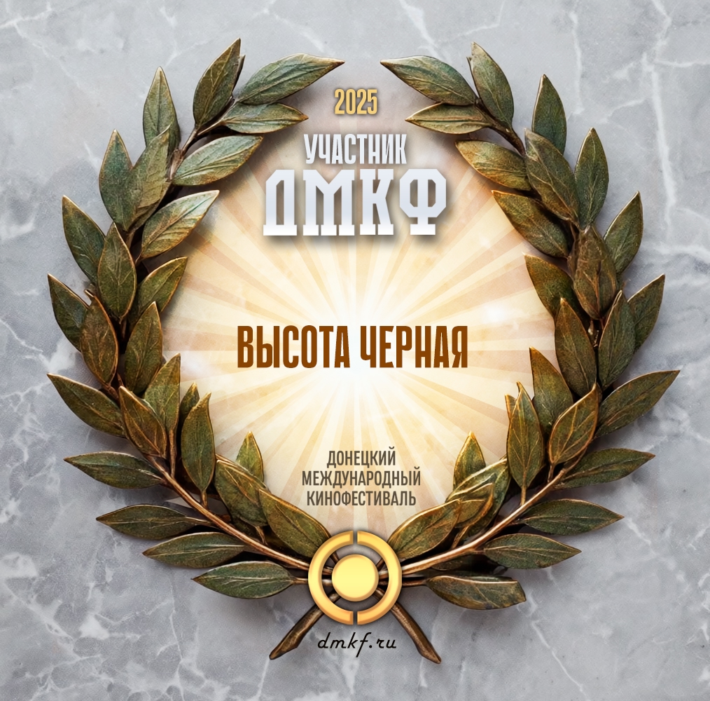 Фильм «Высота Чёрная» в программе Первого Донецкого Международного Кинофестиваля!