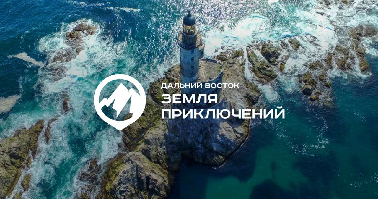 Стартует IV сезон конкурса «Дальний Восток – Земля приключений»