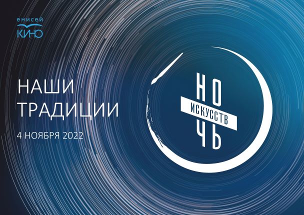 Ночь искусств 2022. Выставка «КиноОбъединяет» и кинопоказ фильма «Алые паруса»  в «Енисей кино»