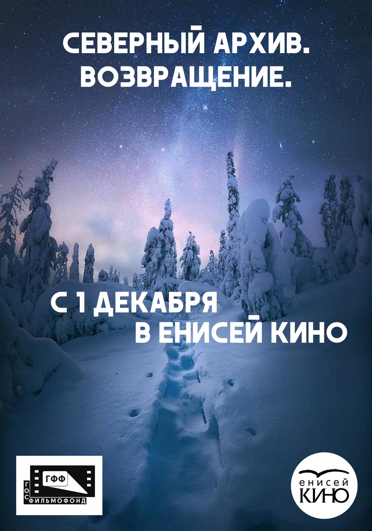 Реставрация Северного киноархива: премьера в «Енисей кино»!