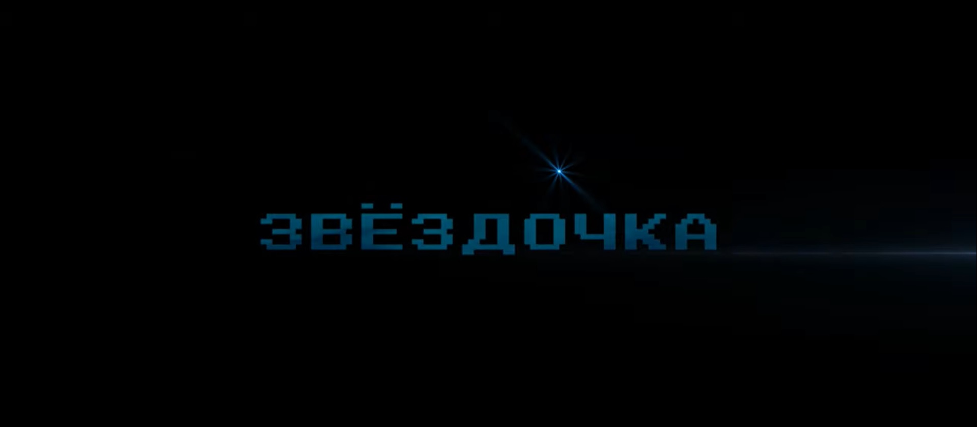 Кинокомпания «Сибирь Фильм» представит «Звездочку» на большом экране