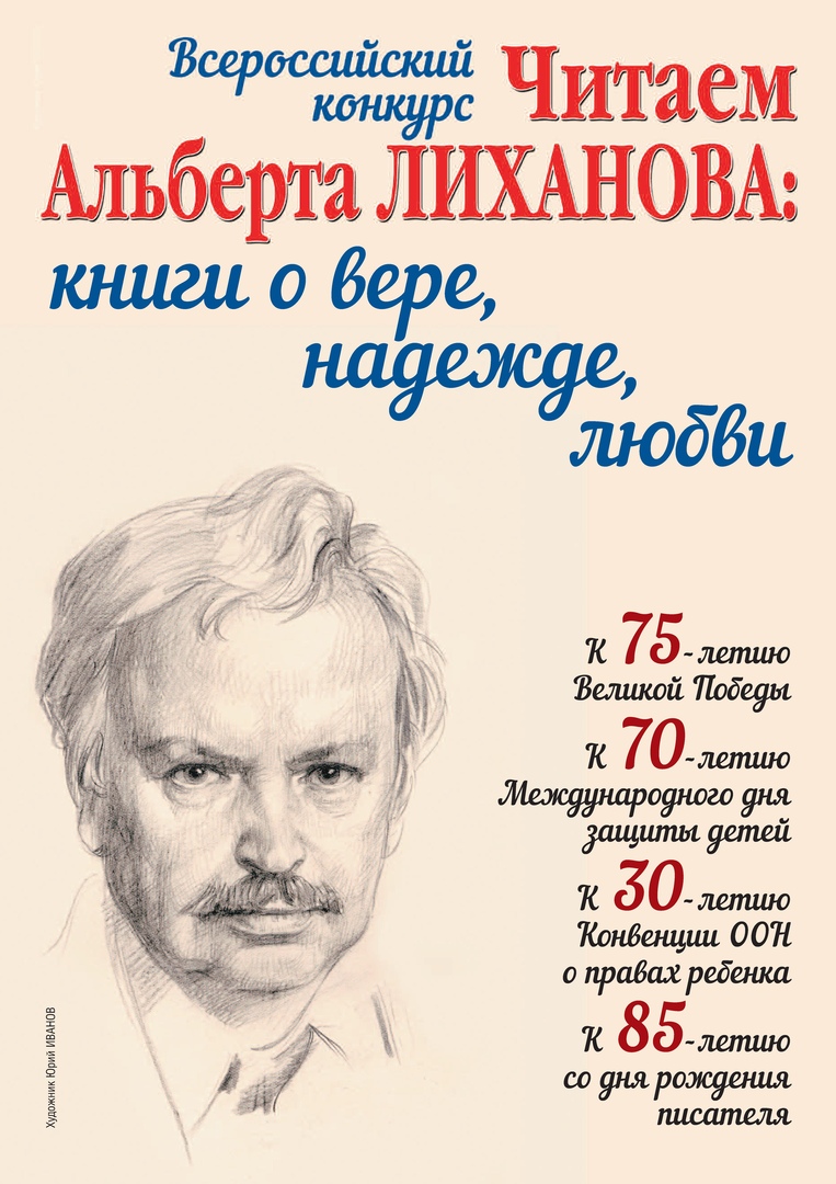 Читаем Альберта Лиханова: книги о вере, надежде, любви