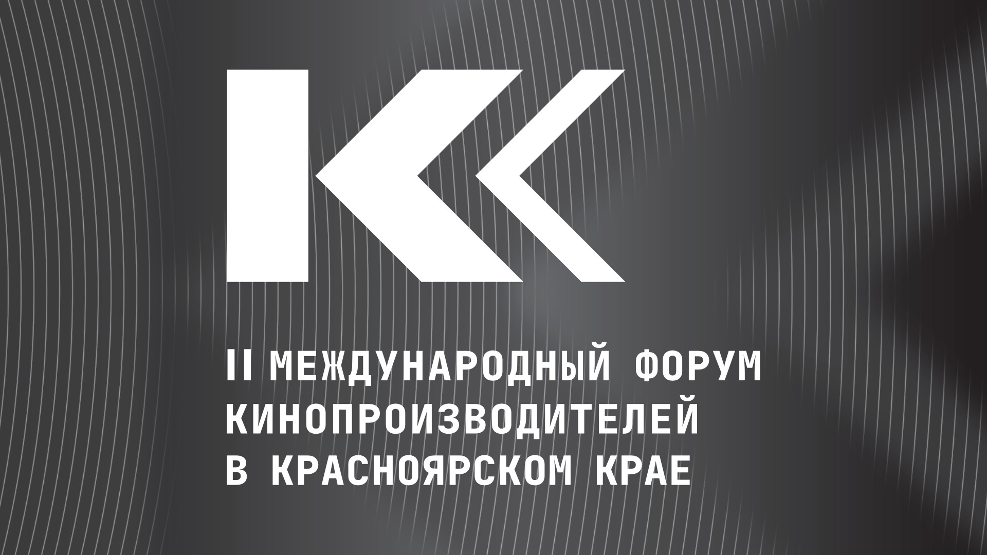 Бесплатные показы фильмов в рамках «II Международного форума кинопроизводителей в Красноярском крае»