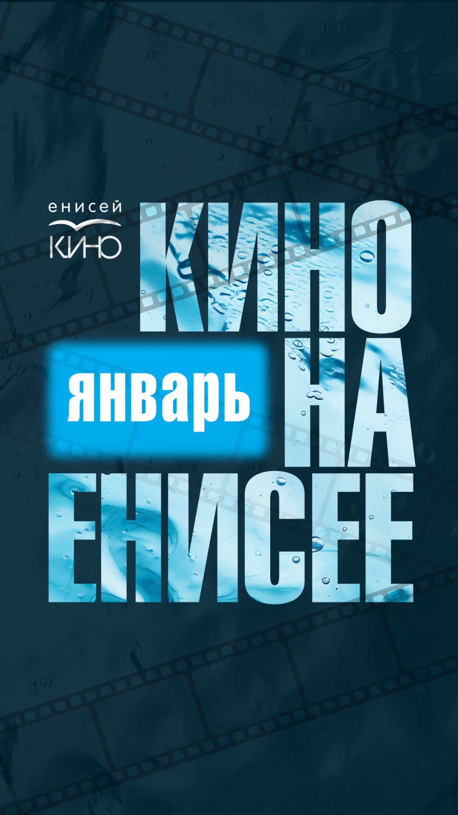 Афиша «Кино на Енисее» январь
